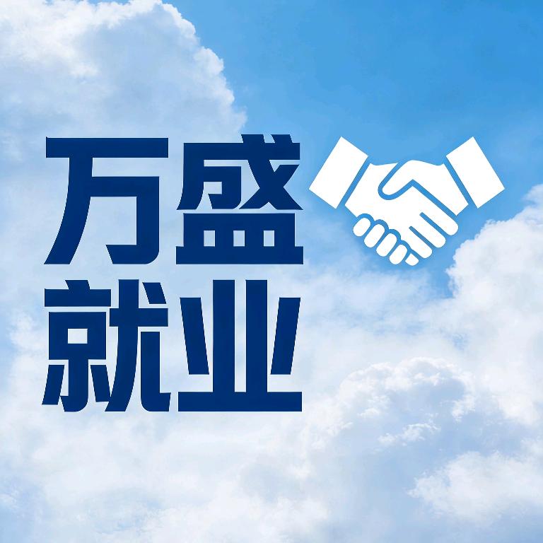 万盛就业