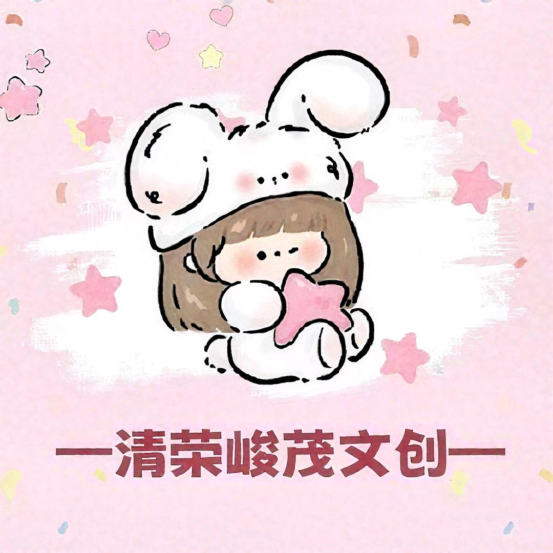 清荣峻茂文创