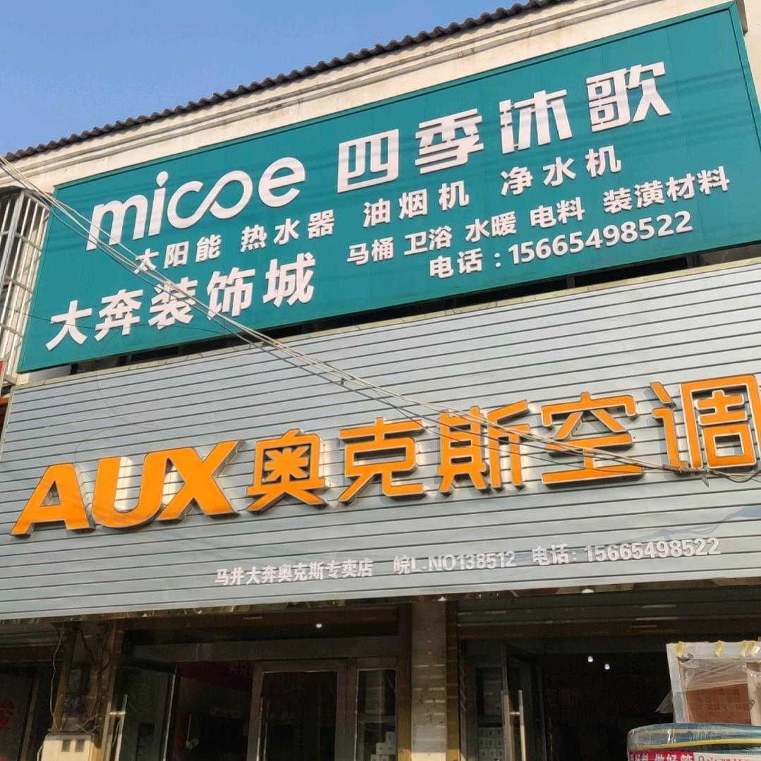 萧县马井镇大奔空调