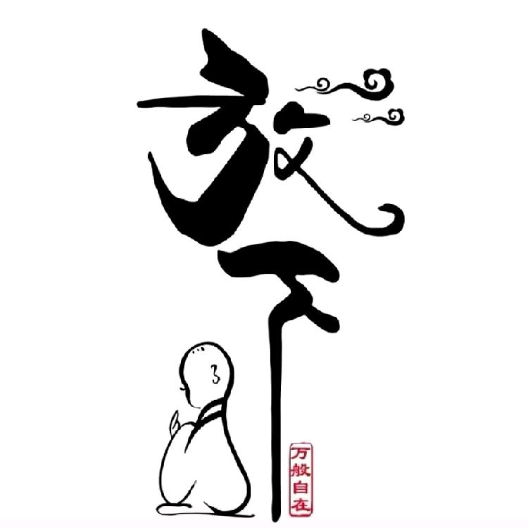 说山道寺