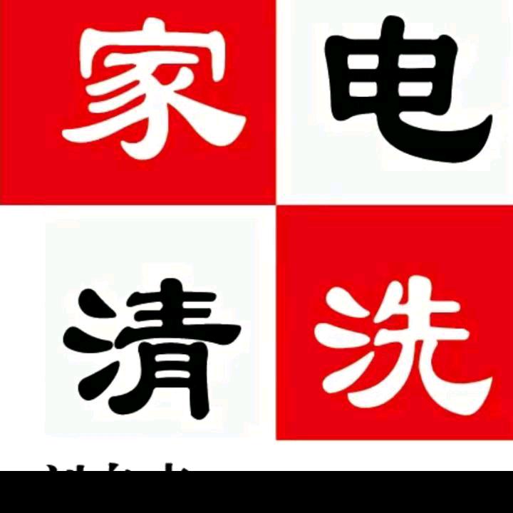 郸成老徐家电清洗