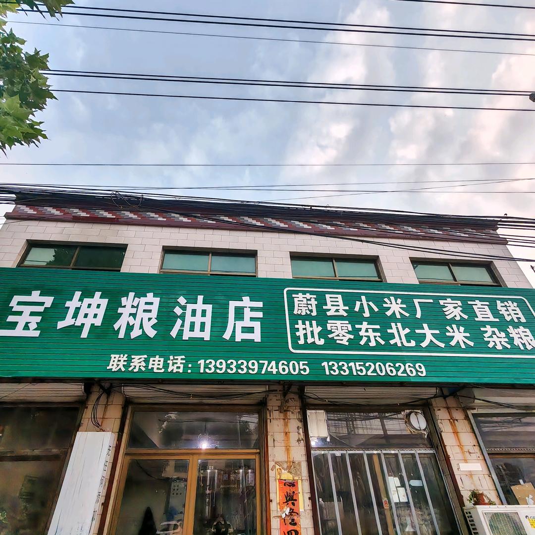 宝坤粮油批发