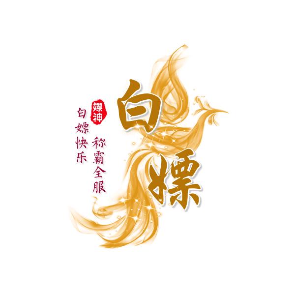 白嫖