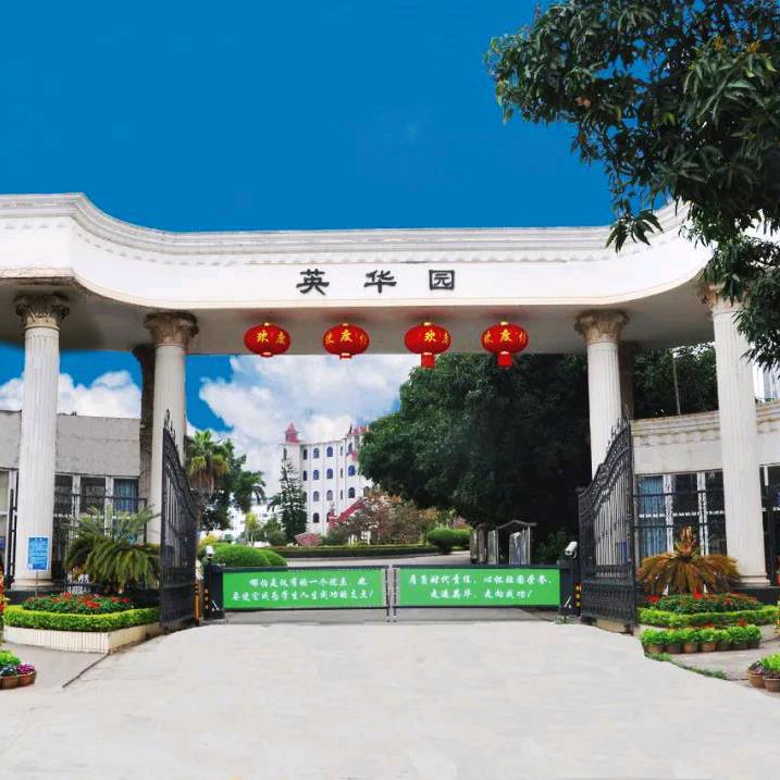 英华园