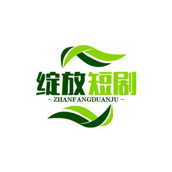 绽放