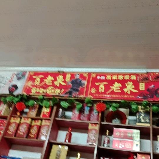 百老泉，酒娘