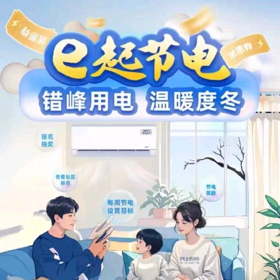 e起节电