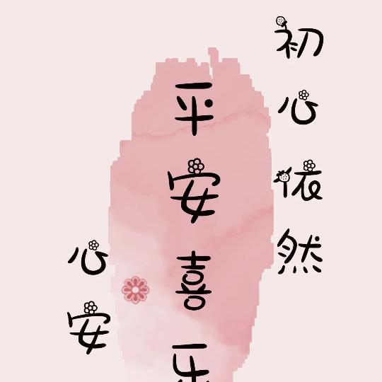 初心依然