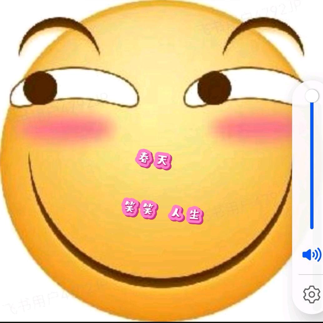 春天+笑笑人生