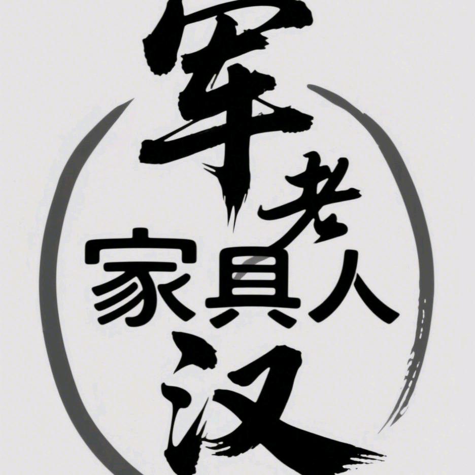 【家具人】军老汉