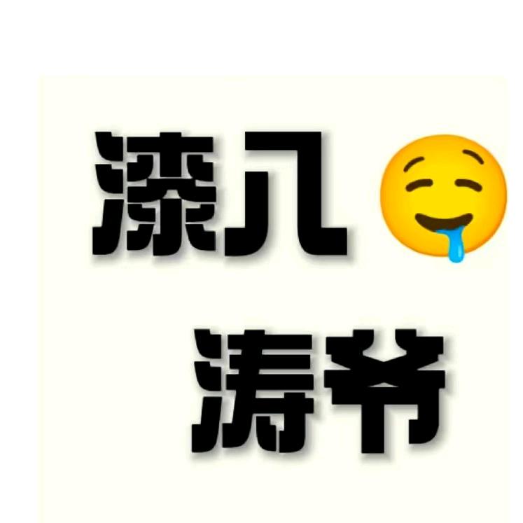 漆八涛爷
