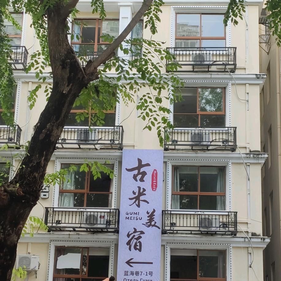 古米美宿