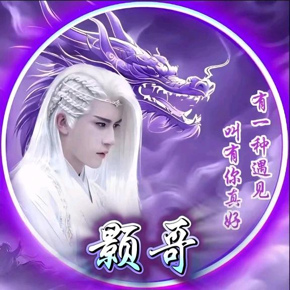 颢哥🐍