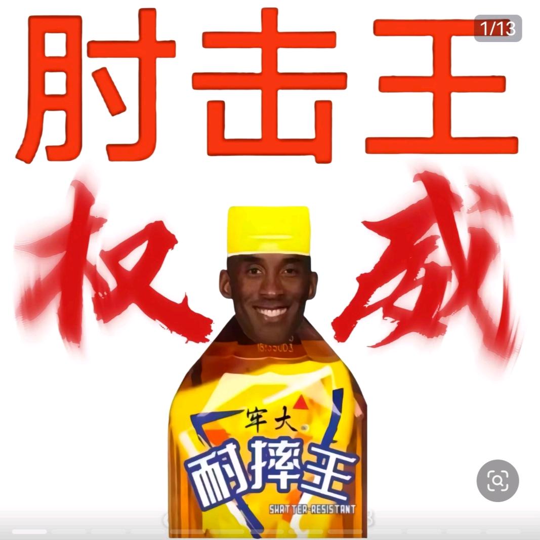 肘击王.权威