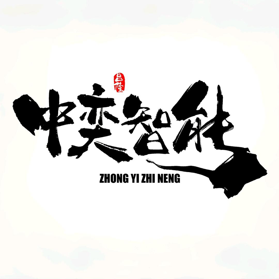 未来已来✠