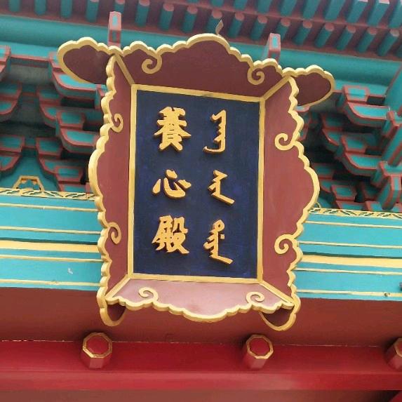 爱新觉罗•志远