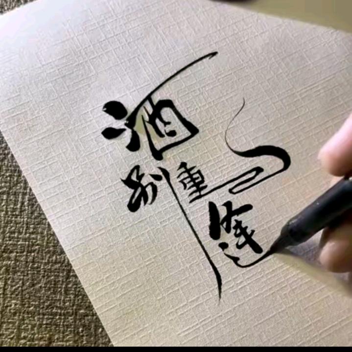那个男人