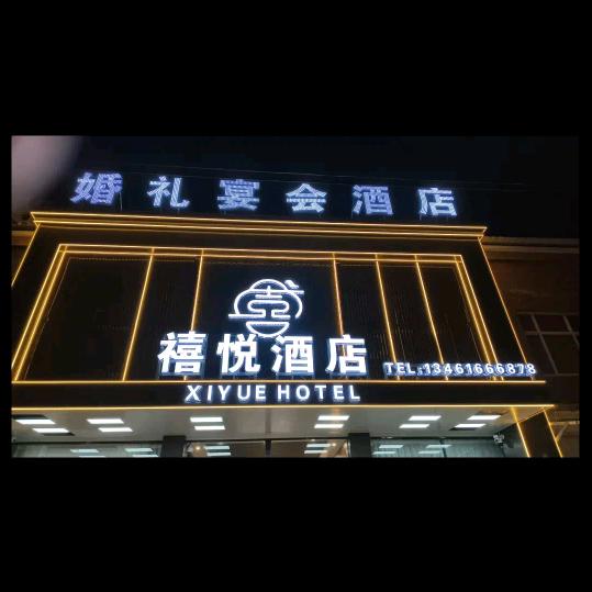 两门禧悦酒店