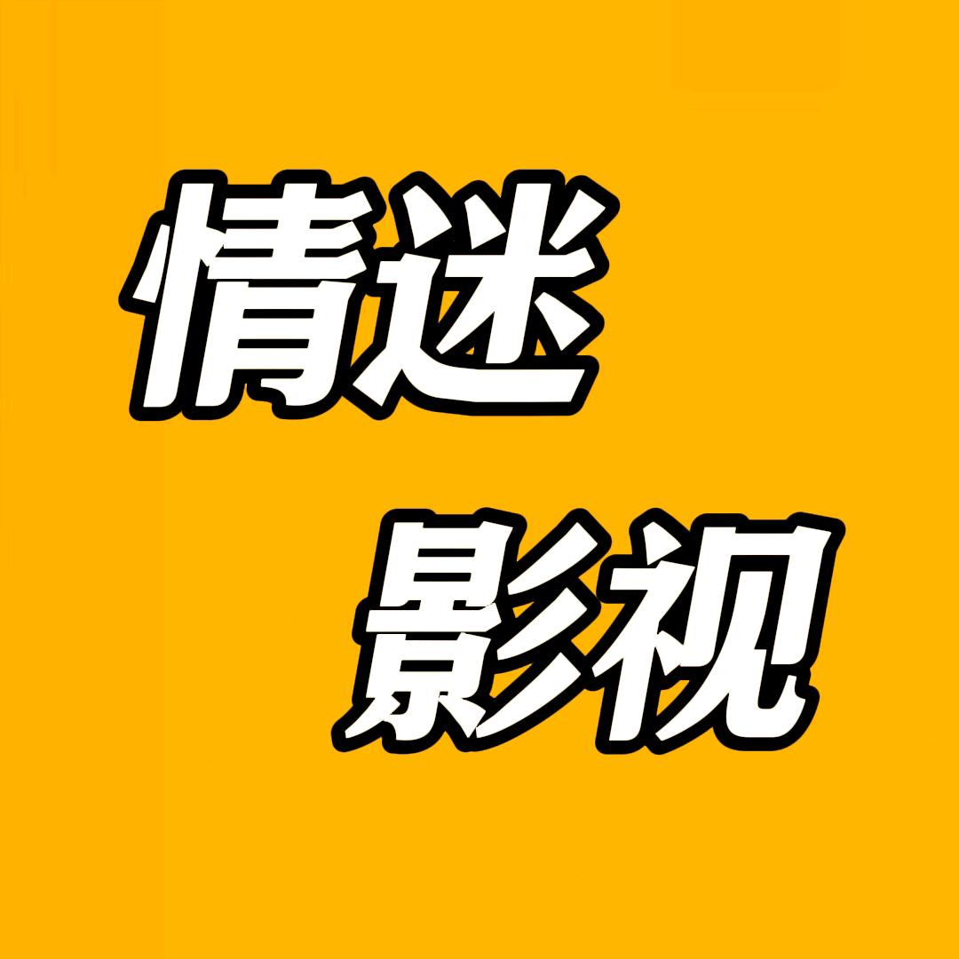 情迷影视