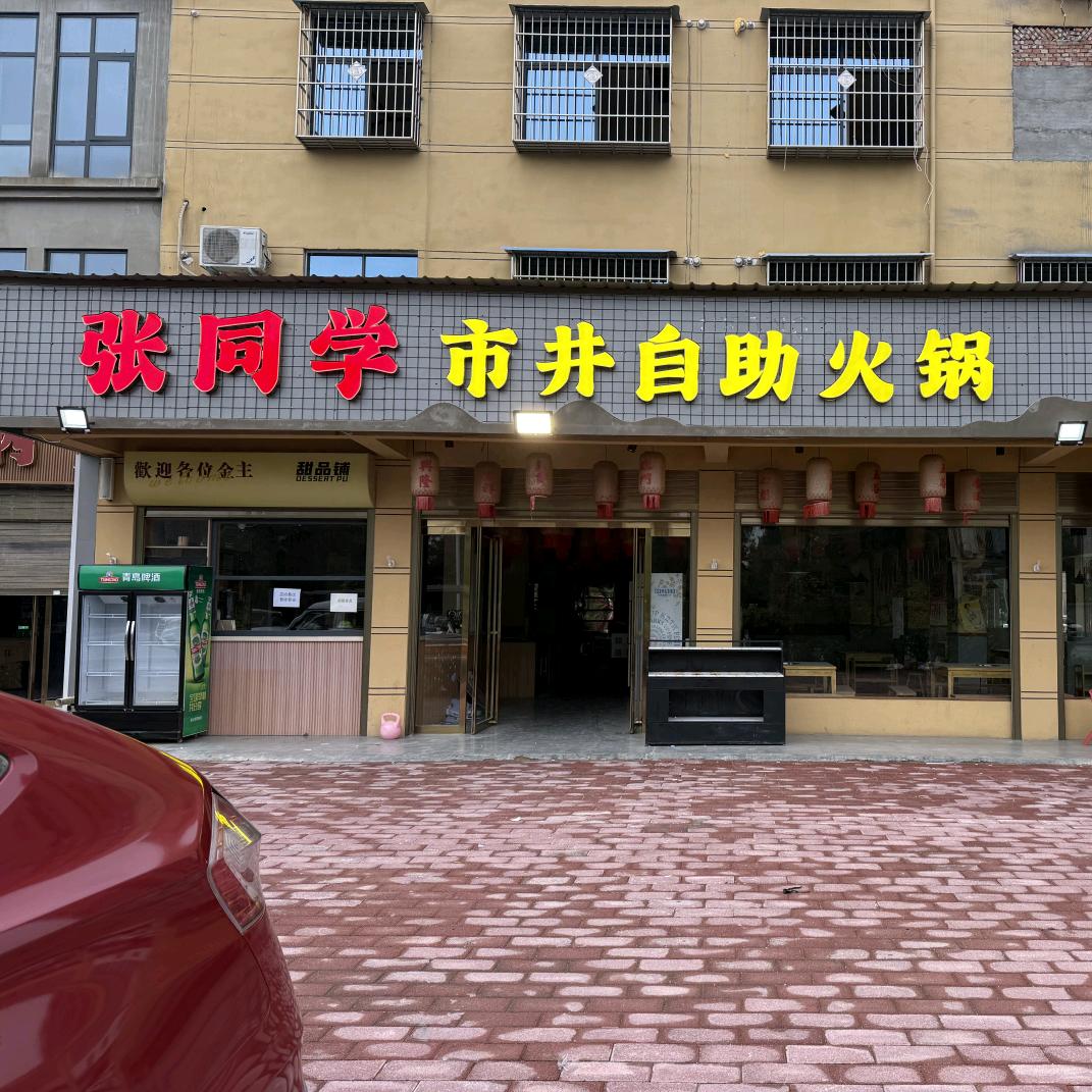 张同学市井自助火锅官方号