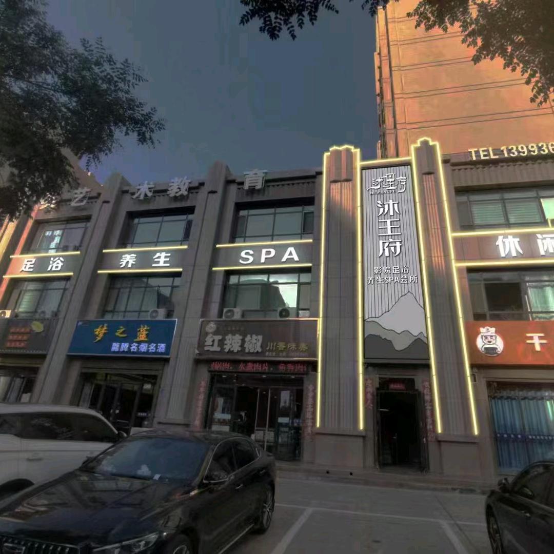 沐王府影院足浴养生SPA会所官方号