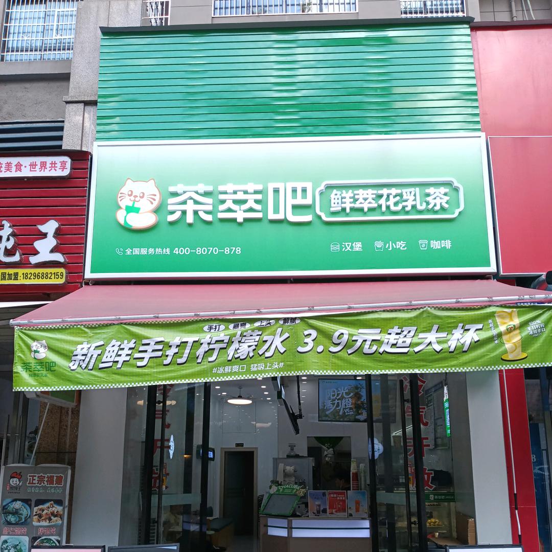 茶萃吧奶茶店