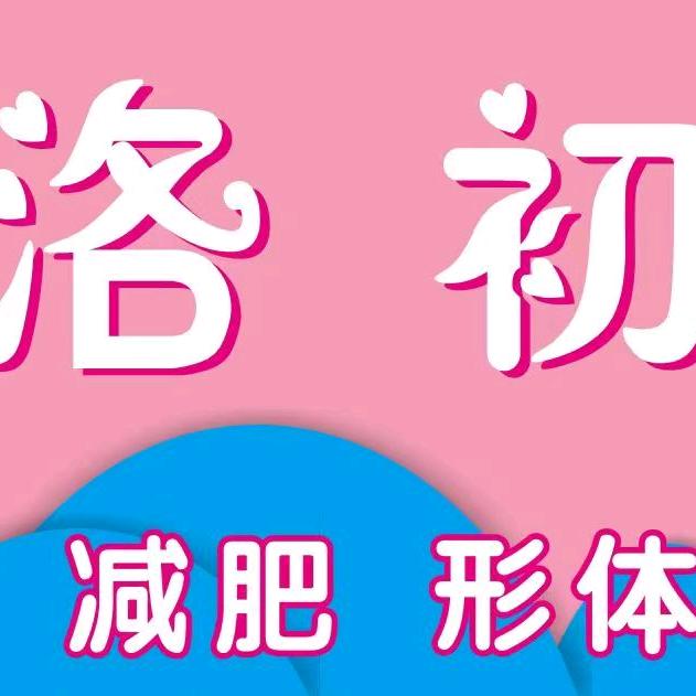 洛初·美容养生