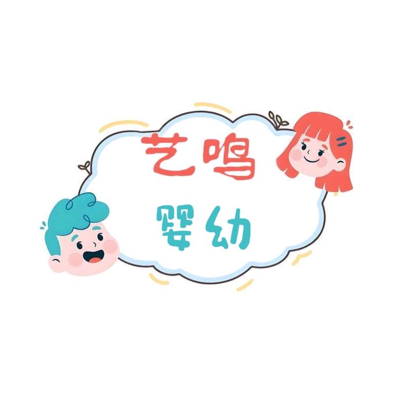 艺鸣婴幼