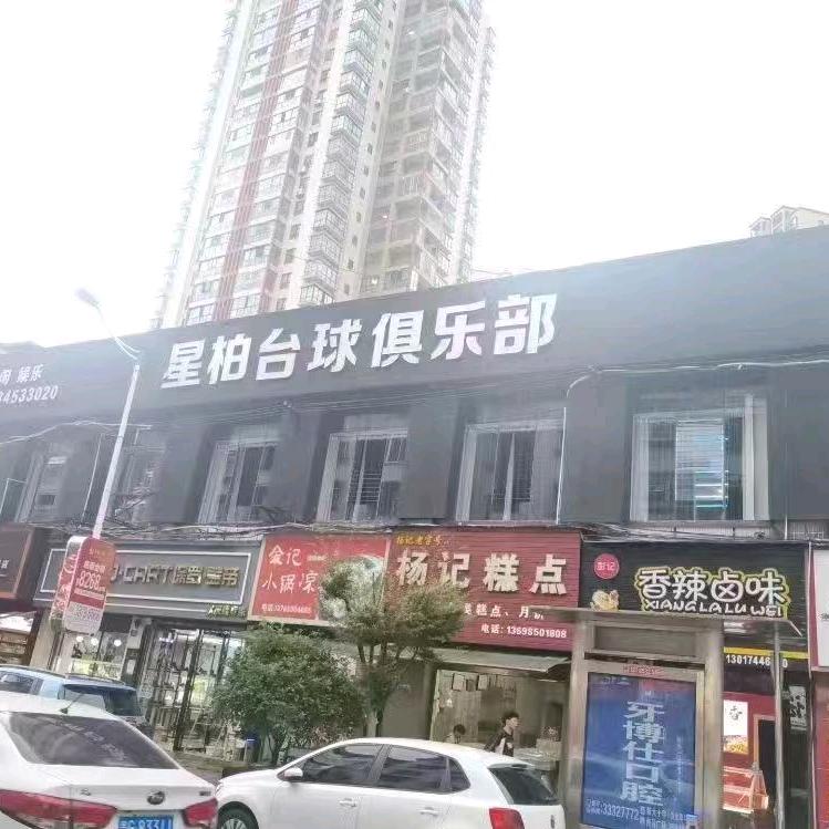 星柏台球俱乐部