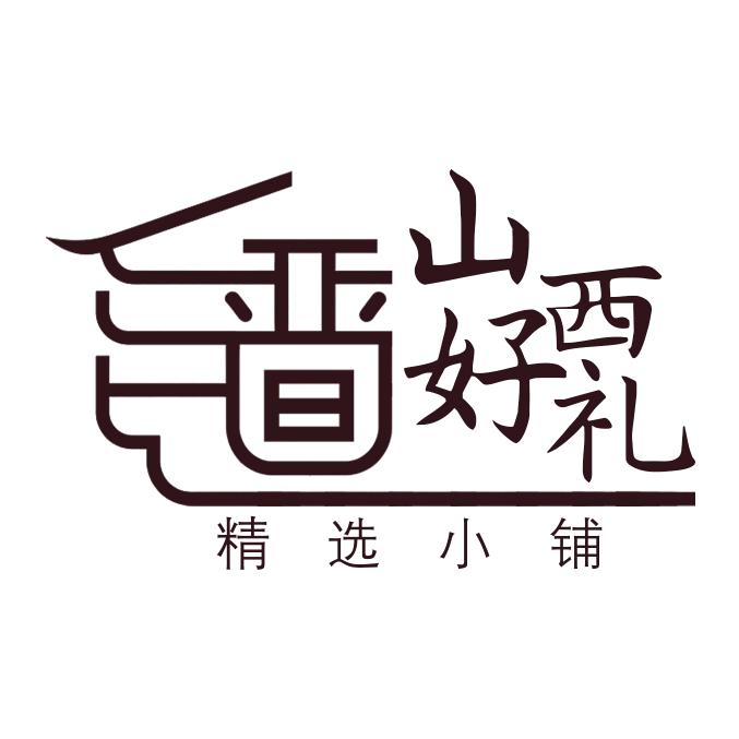 山西好礼精选小铺