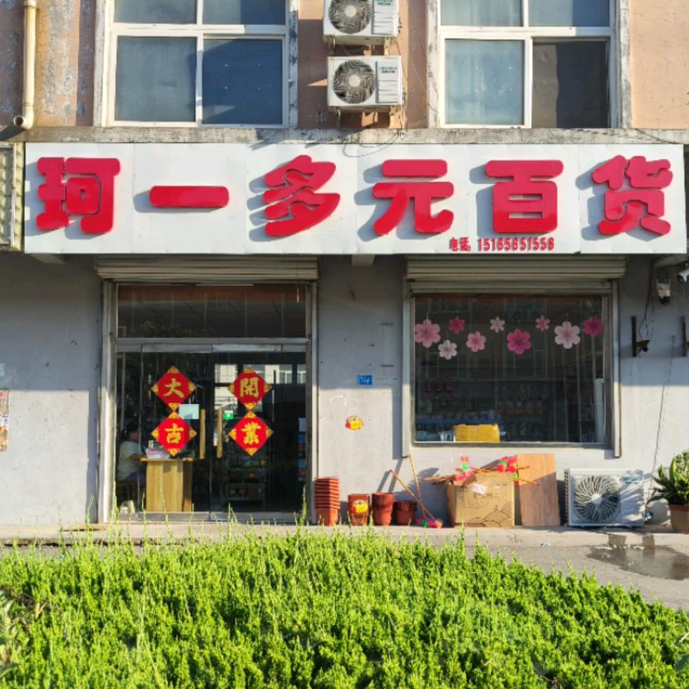 珂一多元百货（林家村2元店）