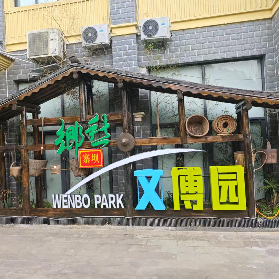 寨坝乡愁文博园大舞台（团队招人）