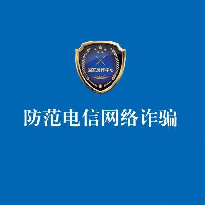 全民反诈