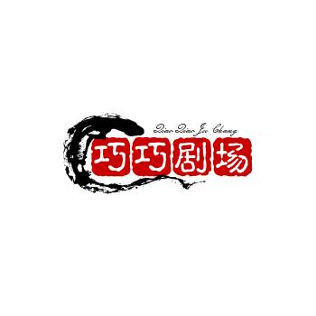巧巧剧场