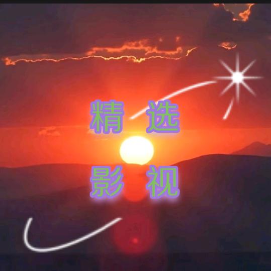 精选 影视