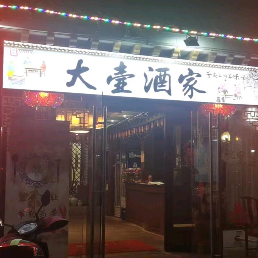 绍兴大壶酒家餐饮店