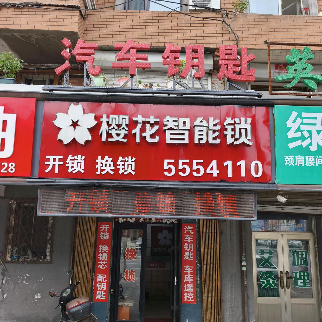 四平李哥汽车钥匙开锁换锁