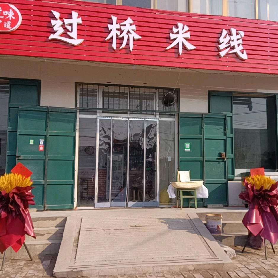 过桥米线
