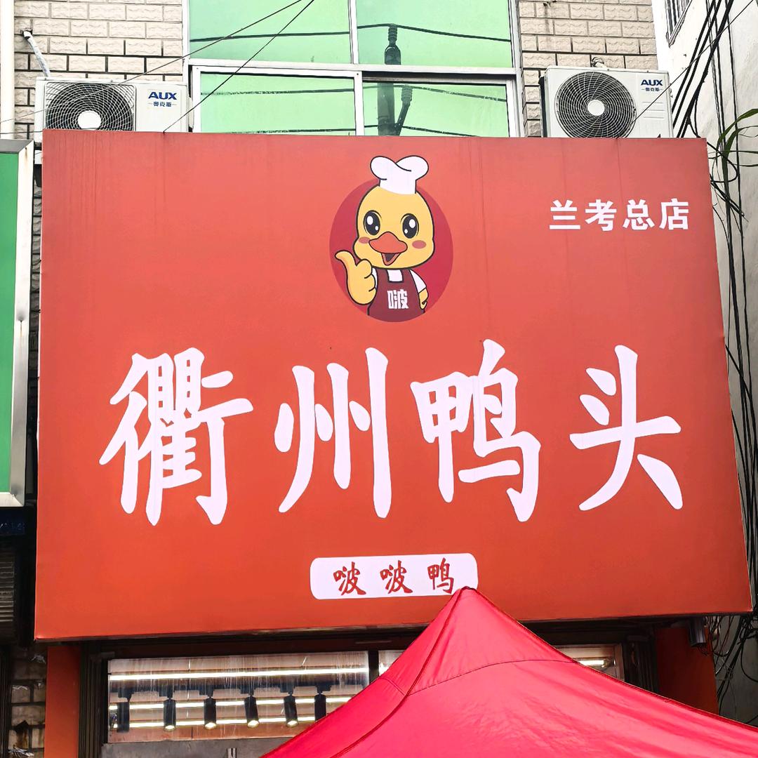 啵啵鸭衢州鸭头兰考店