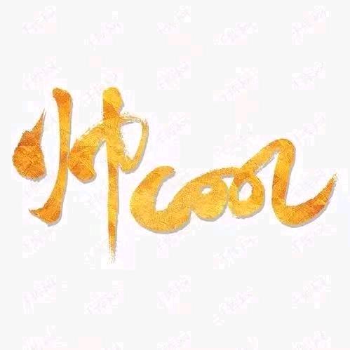 爱吃橙子🍊🍊