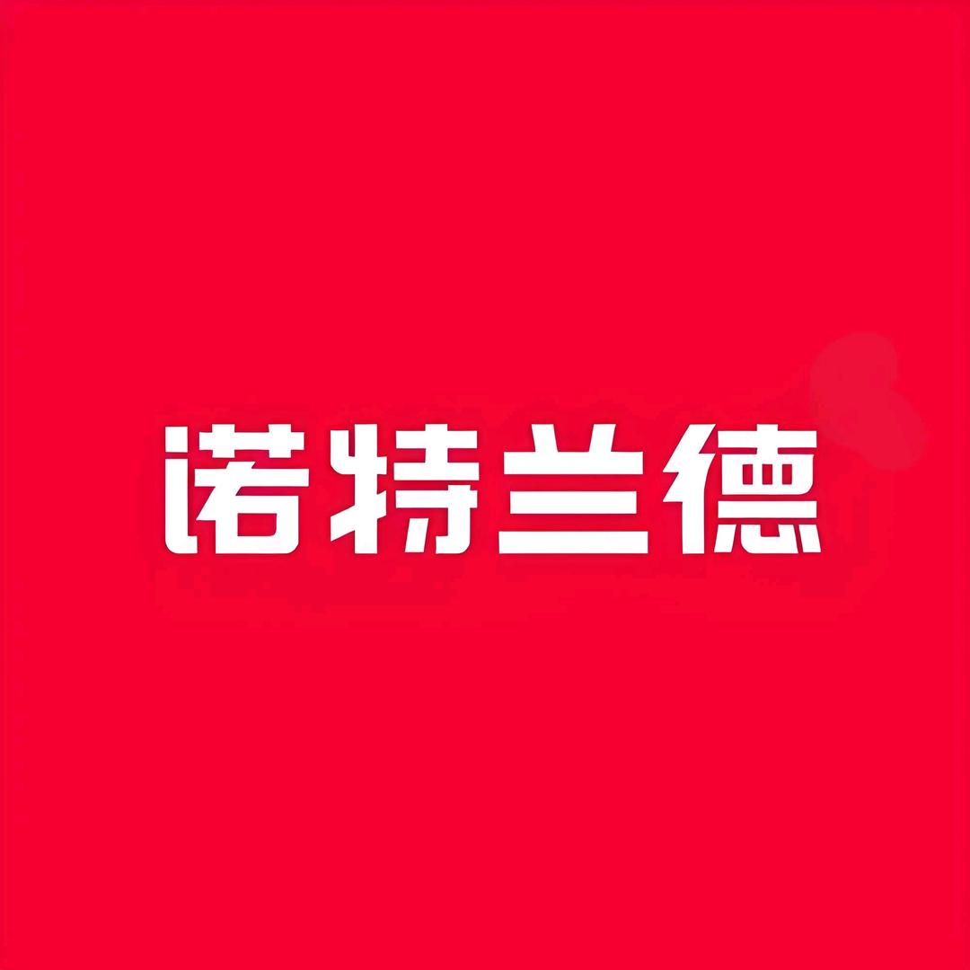 诺特兰德品牌特卖仓