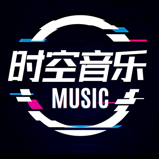 时空音乐