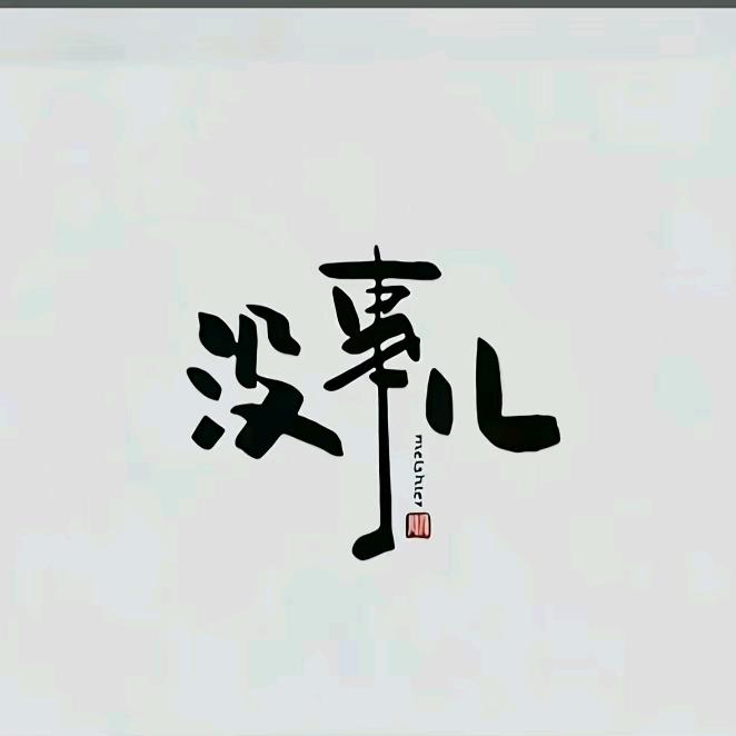 ℒᎭℯ⃝🍒小柒❀᭄