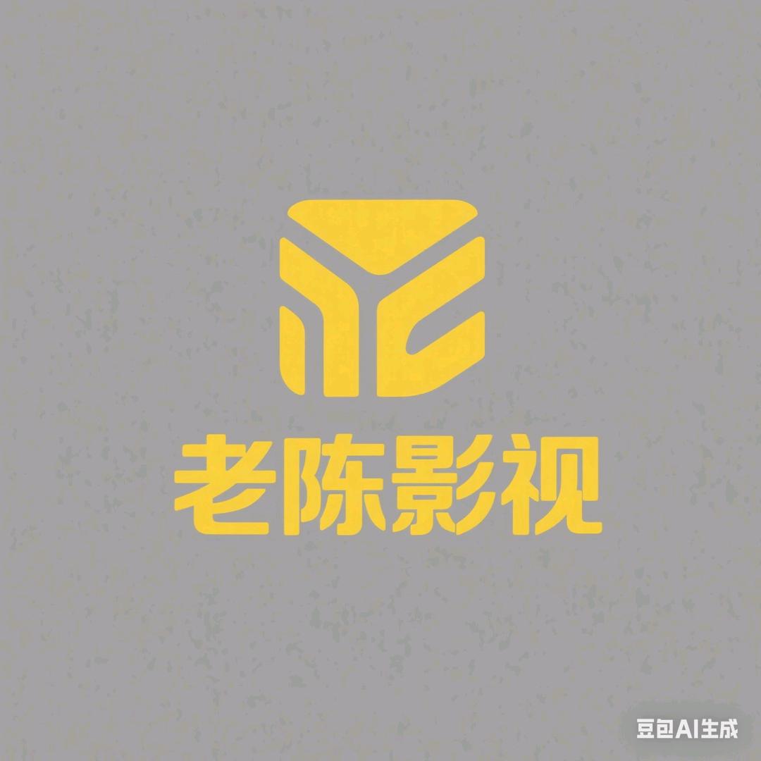 老陈影视
