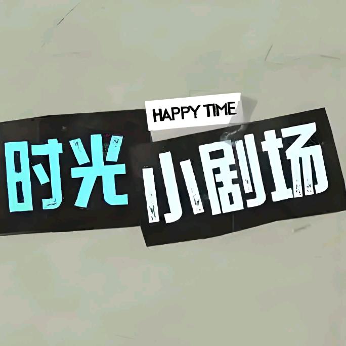 时光剧场