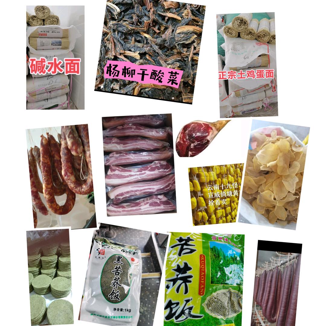 宣威农家土特产