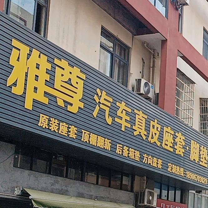 衢州雅尊汽车真皮座椅脚垫