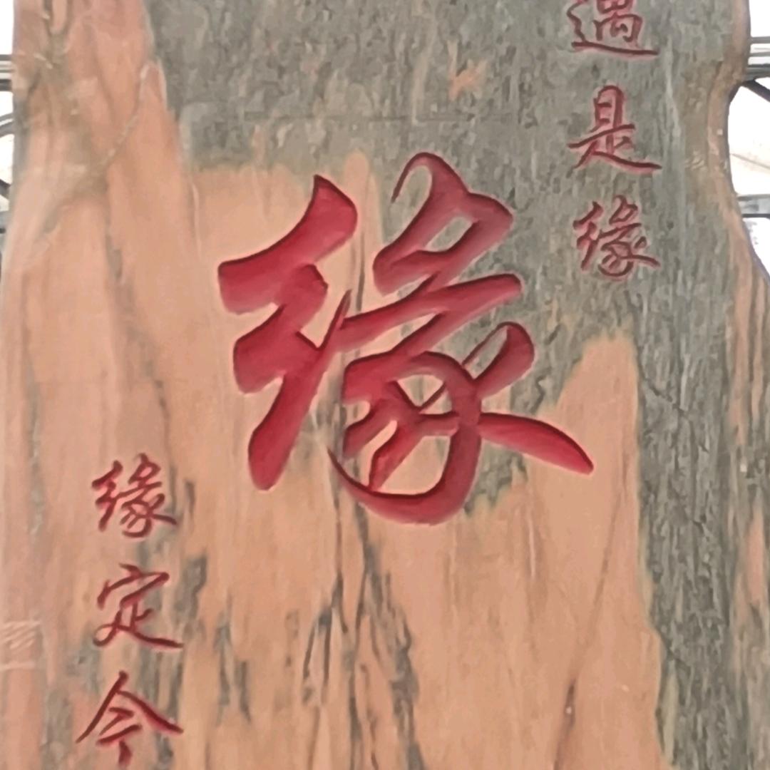 惜缘