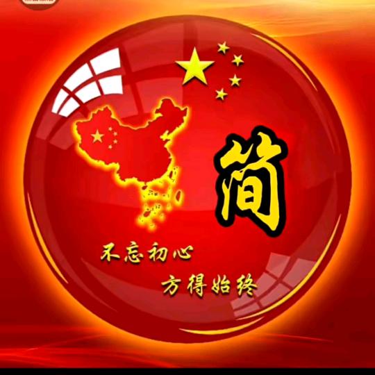 ☞简◆少☜【坦坦荡荡】