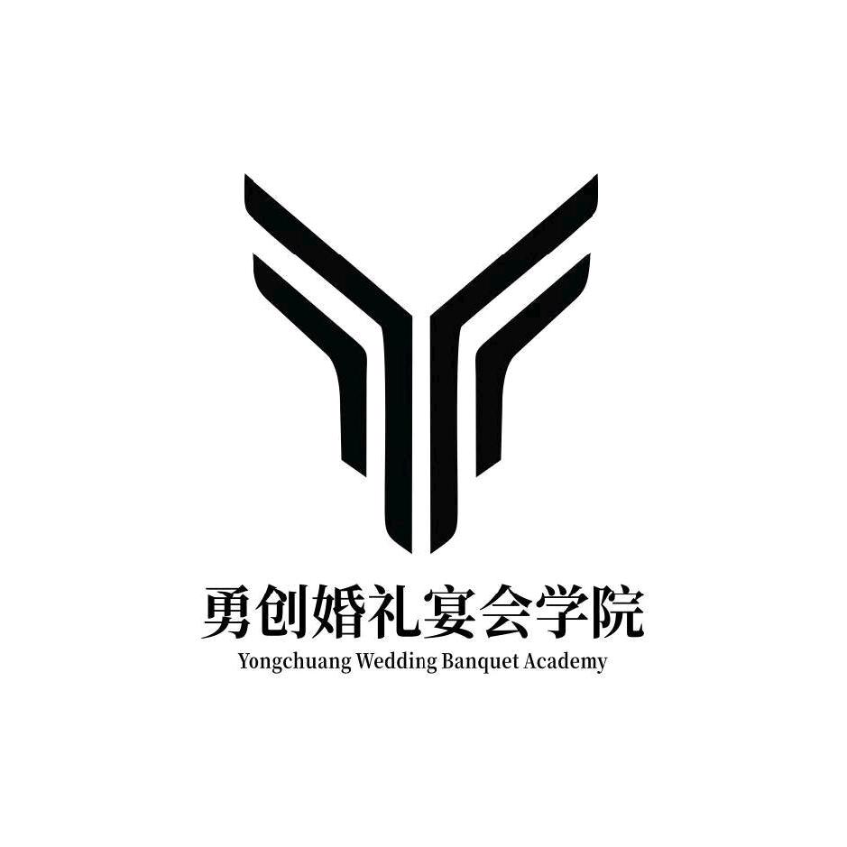 勇创婚礼宴会培训学院